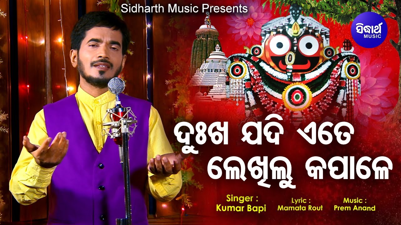 Dukha Jadi Ete Lekhilu Kapale - Emotional Jagannath Bhajan | Kumar Bapi | ଦୁଃଖ ଯଦି ଲେଖିଲୁ | Sidharth