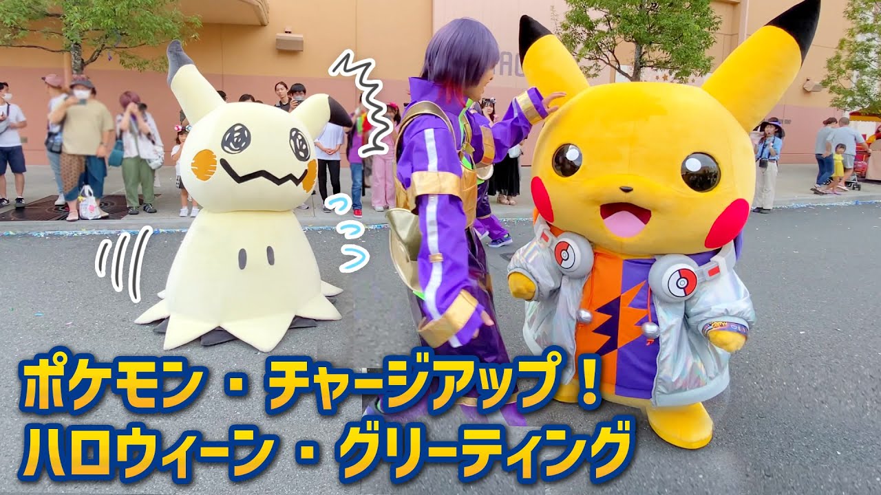 ピカチュウが好きすぎるミミッキュ。 | USJ『ポケモン・チャージアップ！ ハロウィーン・グリーティング』