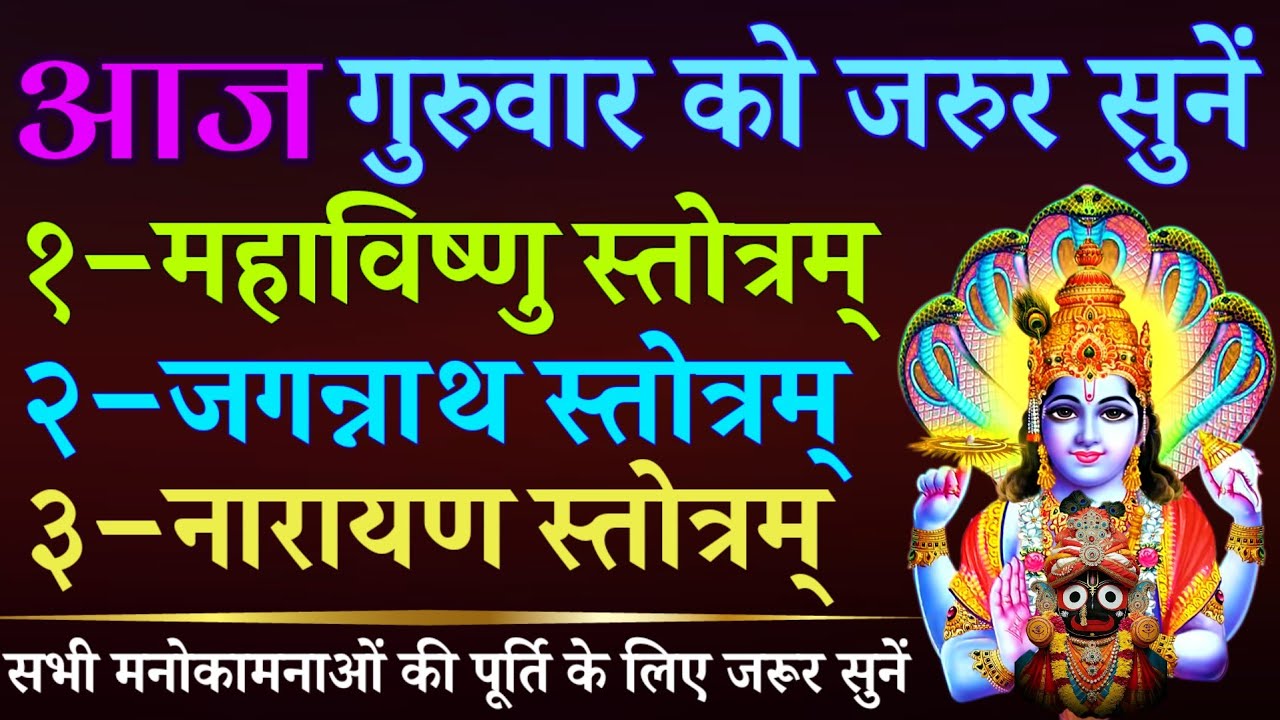 आज गुरुवार को जरूर सुनें || महाविष्णु स्तोत्र || जगन्नाथ स्तोत्र || नारायण स्तोत्र || Vishnu Mantra