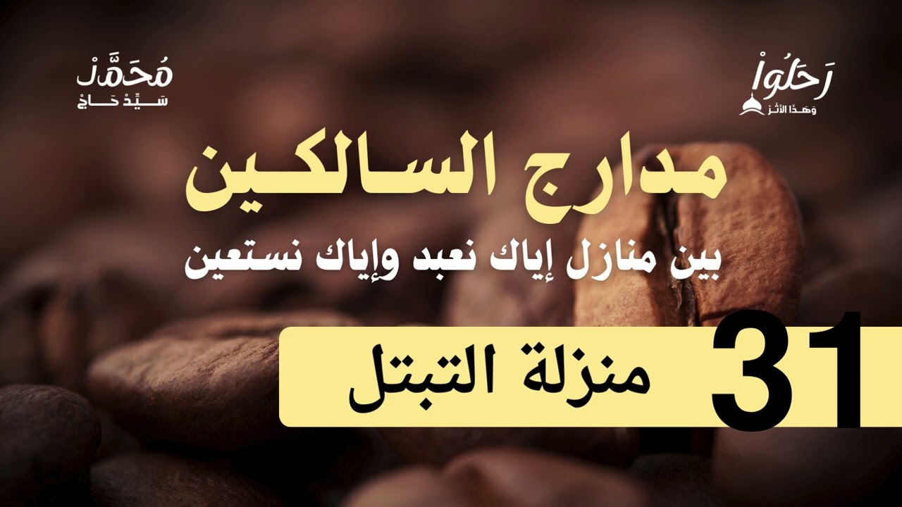 شرح مدارج السالكين 31 ( منزلة التبتل ) لفضيلة الشيخ محمد سيد حاج رحمه الله