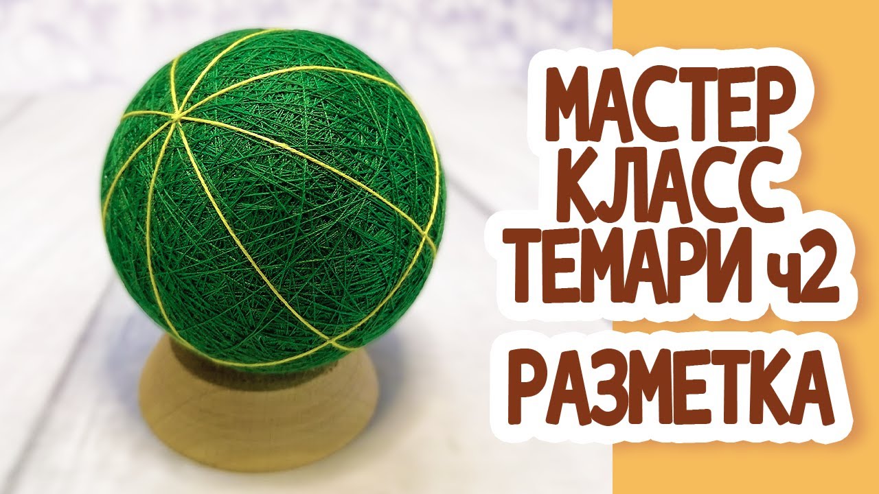 Мастер класс Темари часть 2: Разметка основы.