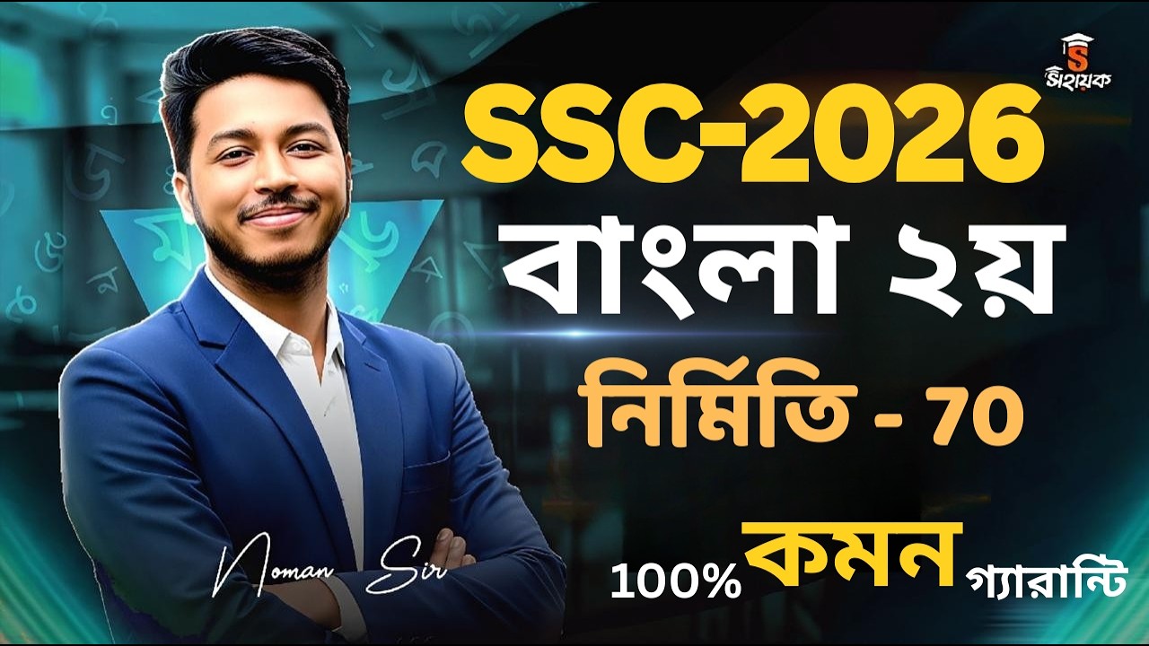SSC 2026 Bangla 2nd Paper Suggestion | নির্মিতি অংশ (৭০ নম্বর) ১০০% কমন! 🔥এসএসসি ২০২৬ বাংলা সাজেশন