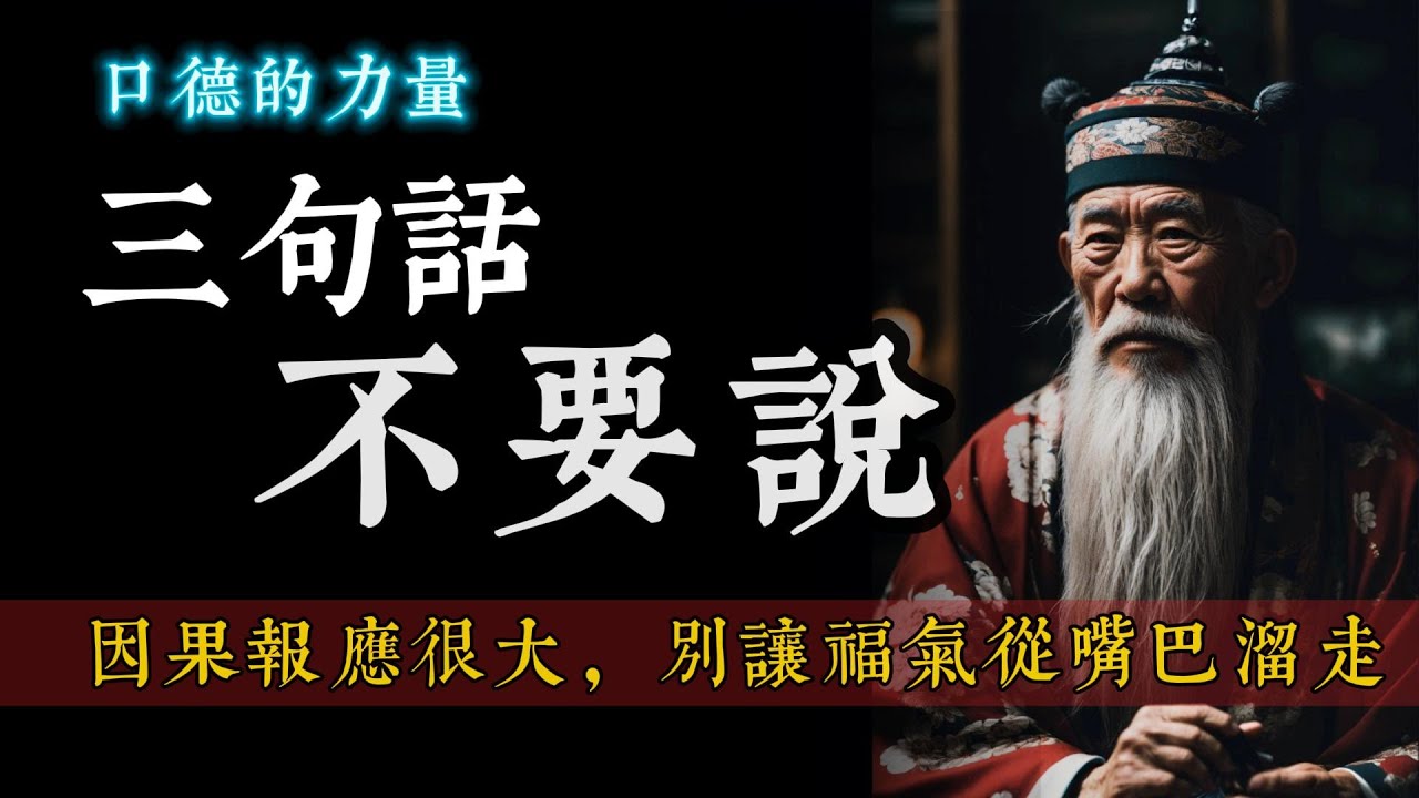 口德的力量 ｜ 三句话千万不要说 ｜因果报应很大 ｜别让福气从嘴巴溜走