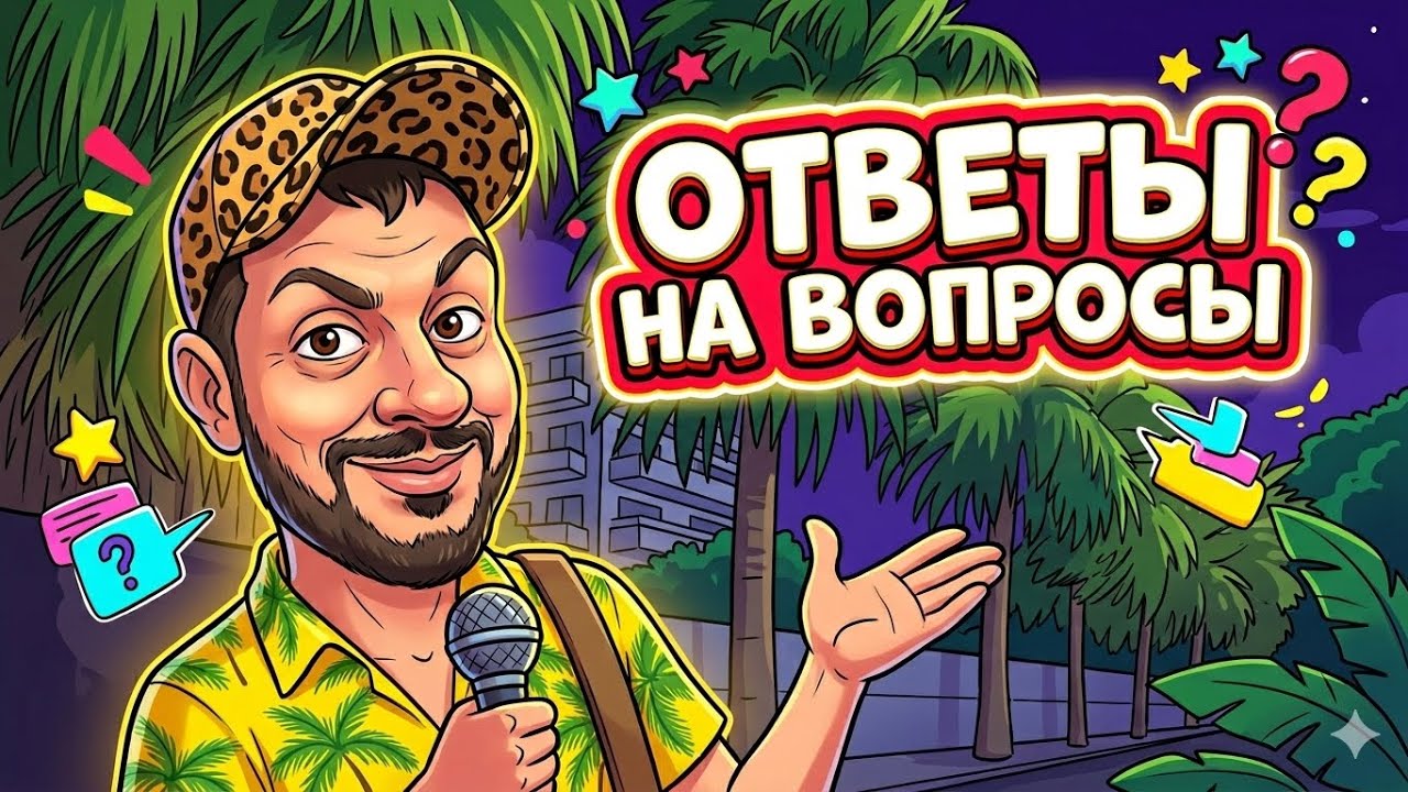 ОТВЕТЫ НА ВОПРОСЫ ПОДПИСЧИКОВ