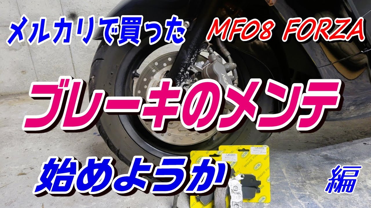 MF08 Honda Forza Z Обслуживание тормозов [Замена колодок] [Замес]