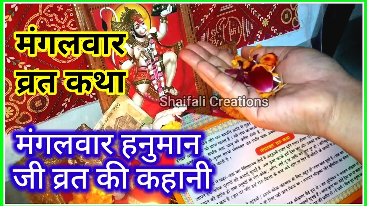 मंगलवार व्रत कथा-मंगलवार हनुमान जी व्रत की कहानी-MANGALWAR VRAT KATHA-HANUMAN JI VRAT KATHA/KAHANI