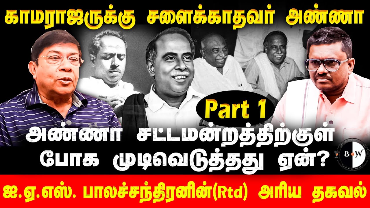 காமராஜருக்கு சளைக்காதவர் அண்ணா! Balachandran IAS அரிய தகவல் | CN Annadurai | Kamarajar
