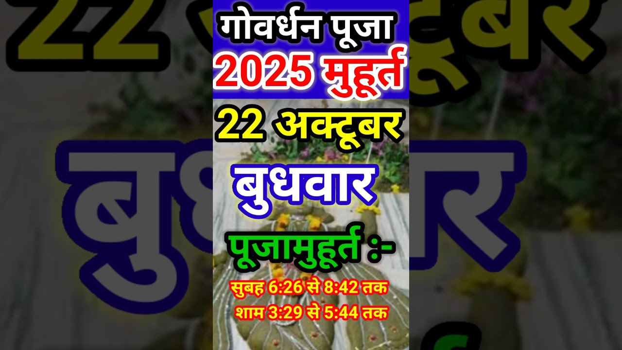गोवर्धन पूजा शुभ मुहूर्त 2025