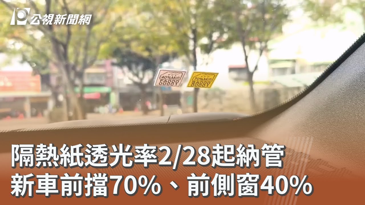 隔熱紙透光率2/28起納管 新車前擋70%、前側窗40%｜20260203 公視午間新聞