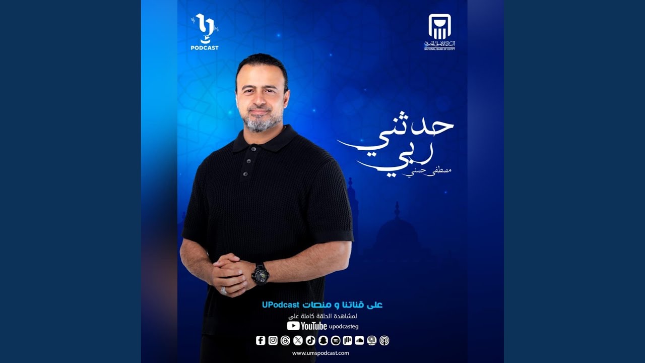 حدثني ربي | مصطفى حسني | الحلقة الرابعة عشر 