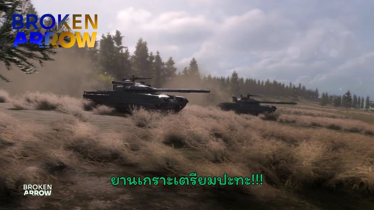 ยานเกราะเตรียมปะทะ!!! : Broken Arrow