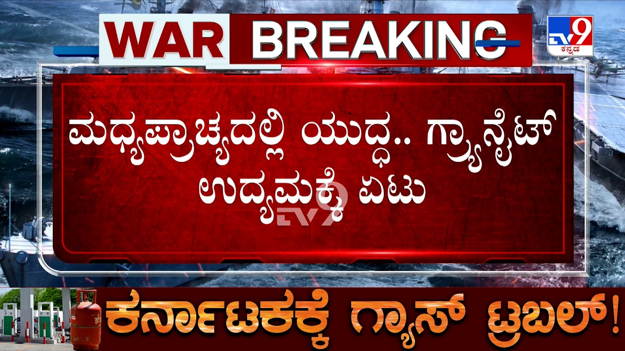 🔴 LIVE | US-Israel-Iran War: ಮಧ್ಯಪ್ರಾಚ್ಯದಲ್ಲಿ ಯುದ್ಧ.. ಗ್ರ್ಯಾನೈಟ್ ಉದ್ಯಮಕ್ಕೆ ಎಫೆಕ್ಟ್! | #tv9d