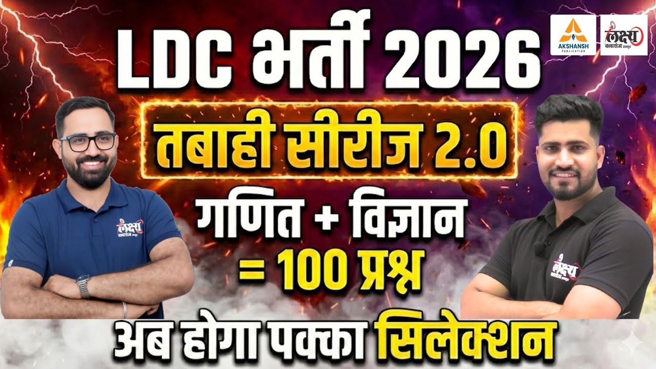 RSSB LDC 2026: अब होगा पक्का Selection! | तबाही सीरीज 2.0 | LDC Maths + Science Top 100 Questions