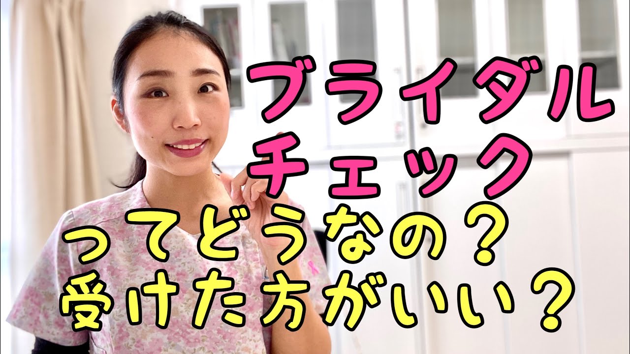 【ブライダルチェック】闇と裏技を産婦人科医が語る。