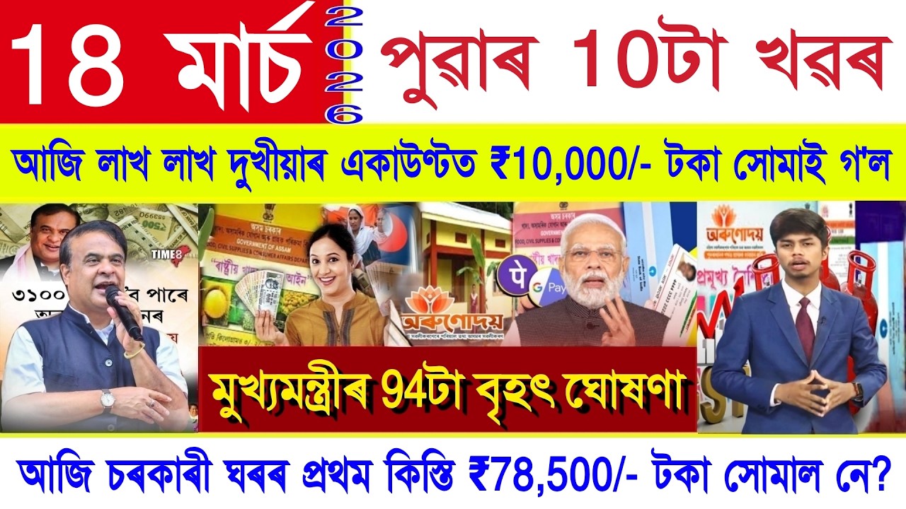 Assamese News Today 18 March 2026 | SHG Woman 25,000, Ration Card, LPG Gas, PM Kisan, PMAY House,UPI