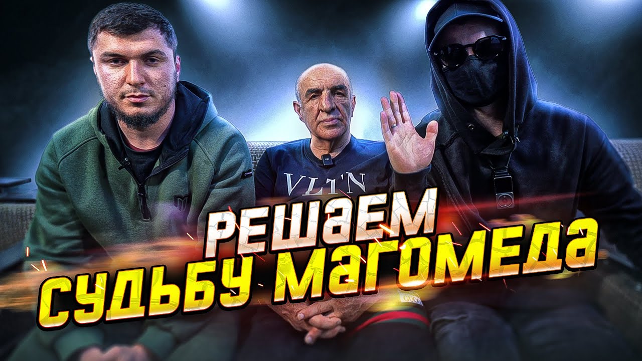 РЕШАЕМ СУДЬБУ БЕЗДОМНОГО МАГОМЕДА В ДАГЕСТАНЕ. ЧАСТЬ 3