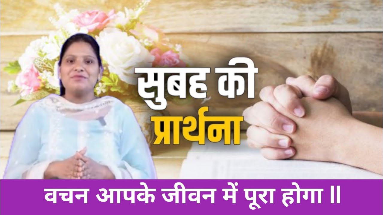 Morning Prayer ll वचन आपके जीवन में पूरा होगा ll PK Masih & Sis Amrita ll Bible Vachan & Prayer ll