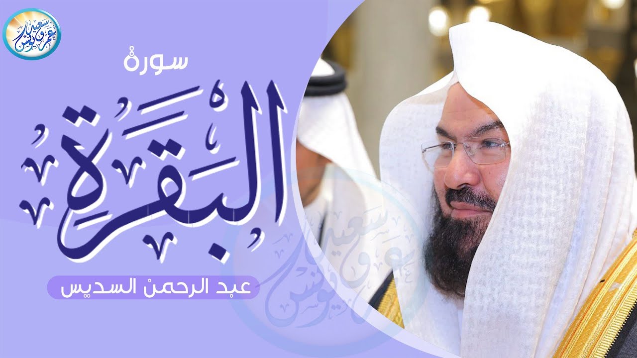 سورة البقرة كاملة عبد الرحمن السديس لطرد الشياطين من منزلك وجلب البركه Sourah Baqara Al Sudais