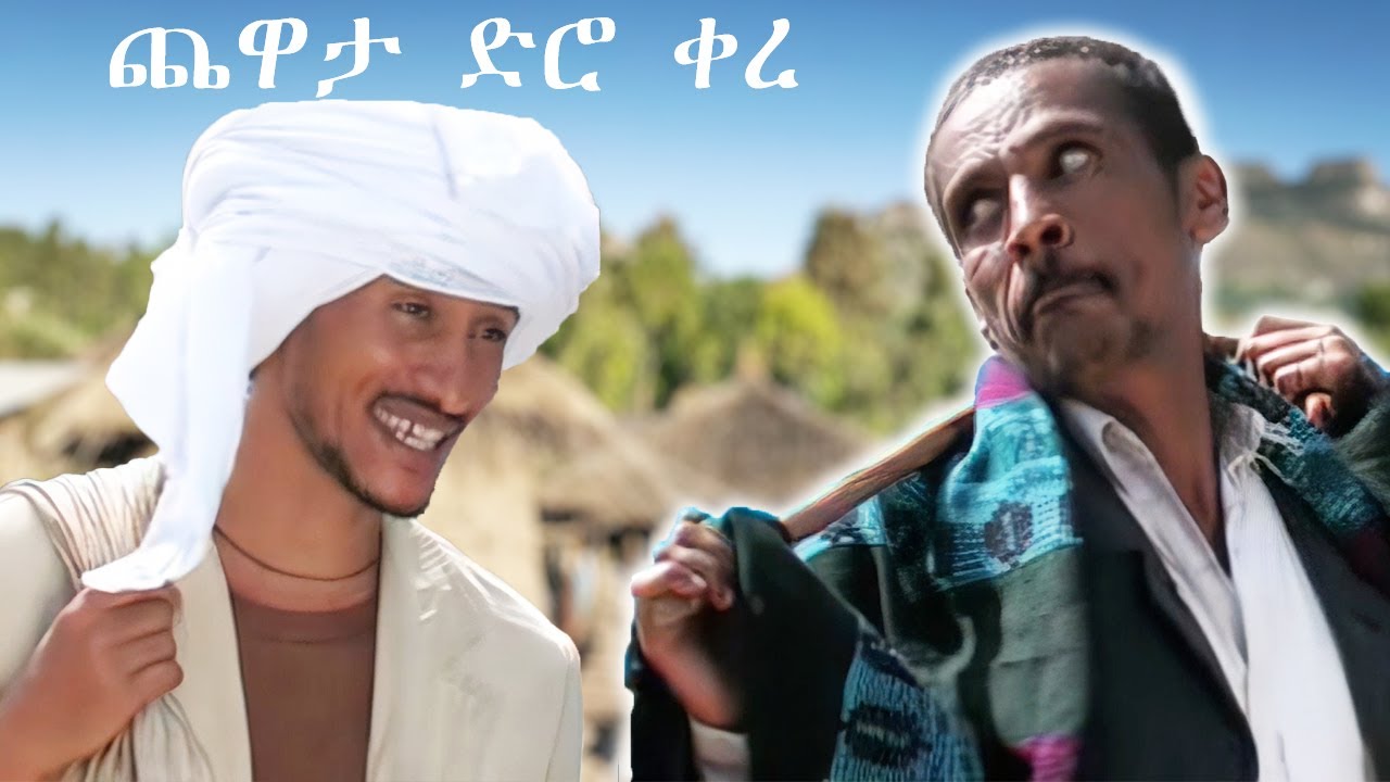 አብርሀም አስመላሽን የሚያስታውስ??? | አዝናኝ የገጠር ኮሜዲ ድራማ! |  ስንቅ ድራማ | Ethiopian Comedy 2023 | @zewgetube