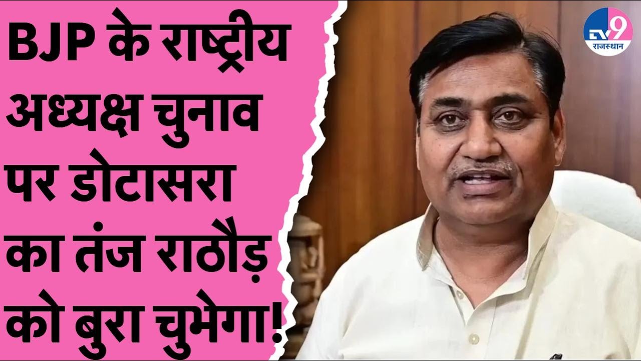 BJP के राष्ट्रीय अध्यक्ष पद के चुनाव पर Govind Dotsara का तंज, Amit Shah पर भी साधा निशाना