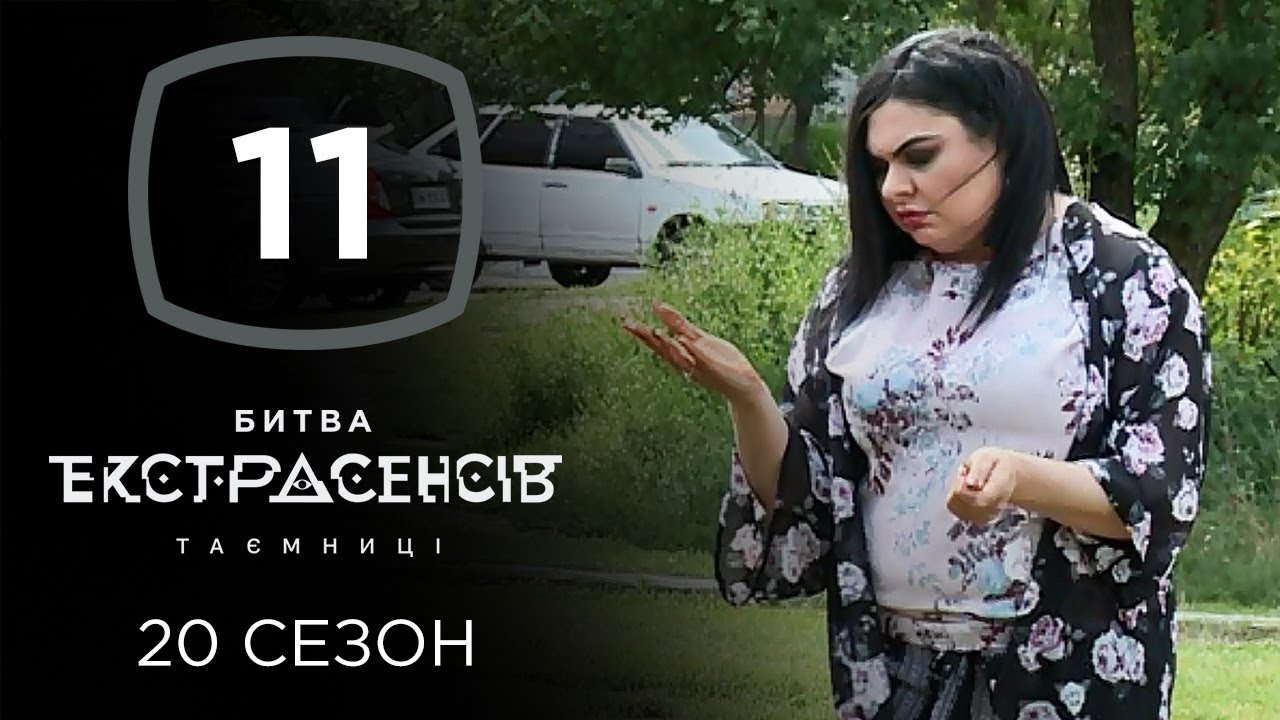 Битва экстрасенсов. Сезон 20. Выпуск 11 от 11.12.2019