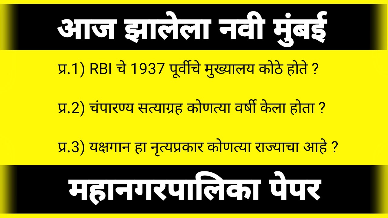 आज झालेला नवी मुंबई महानगरपालिका भरती पेपर | Today Navi Mumbai Mahanagarpalika Bharti Paper |