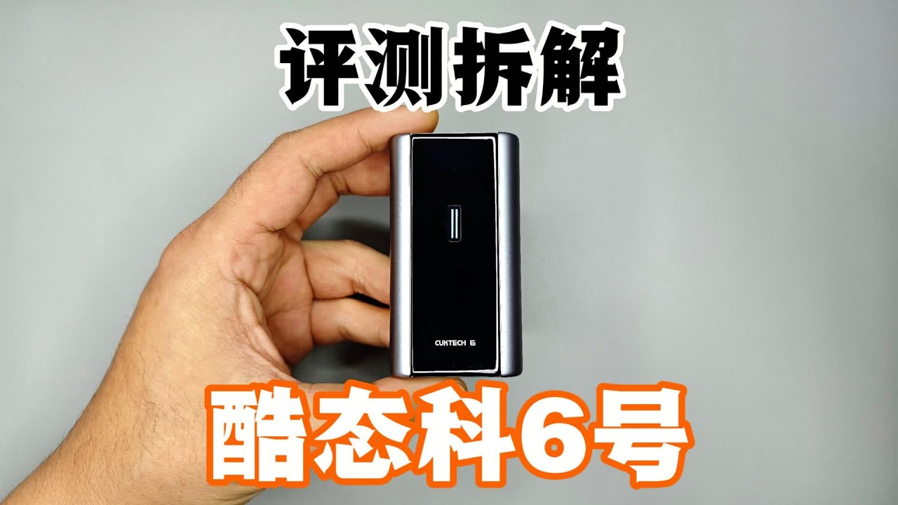 评测拆解酷态科最小充电宝，这么小电量真的够用吗？ #移动电源 #便携充电宝 #数码科技