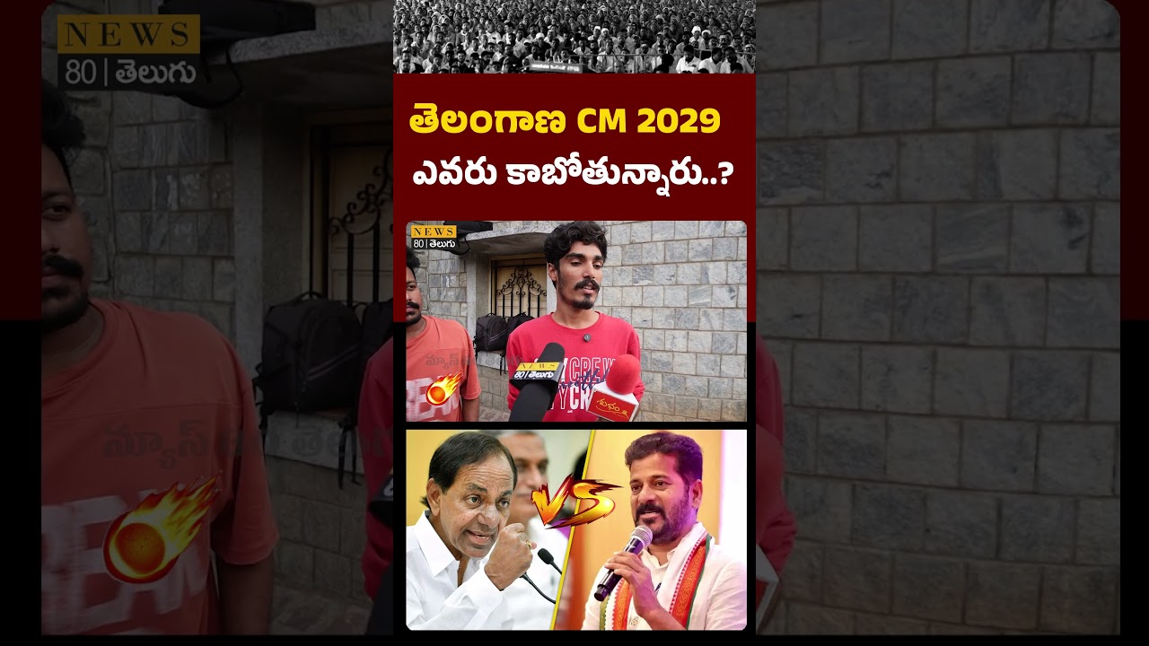 NEXT CM ఎవరు..? Who Will Be the Next CM of Telangana in 2029? | Public Opinion | Telangana Politics