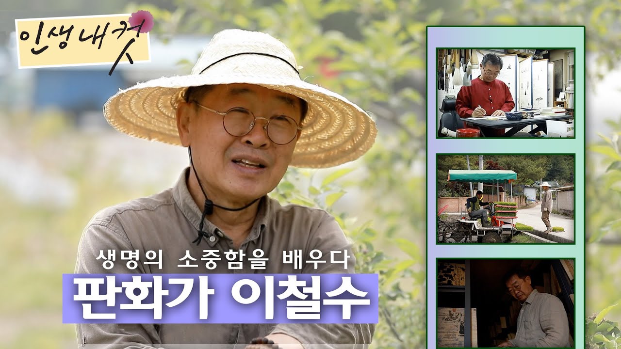 농사와 그림으로 생명과 평화를, 판화가 이철수ㅣ인생내컷ㅣMBC충북ㅣ230615