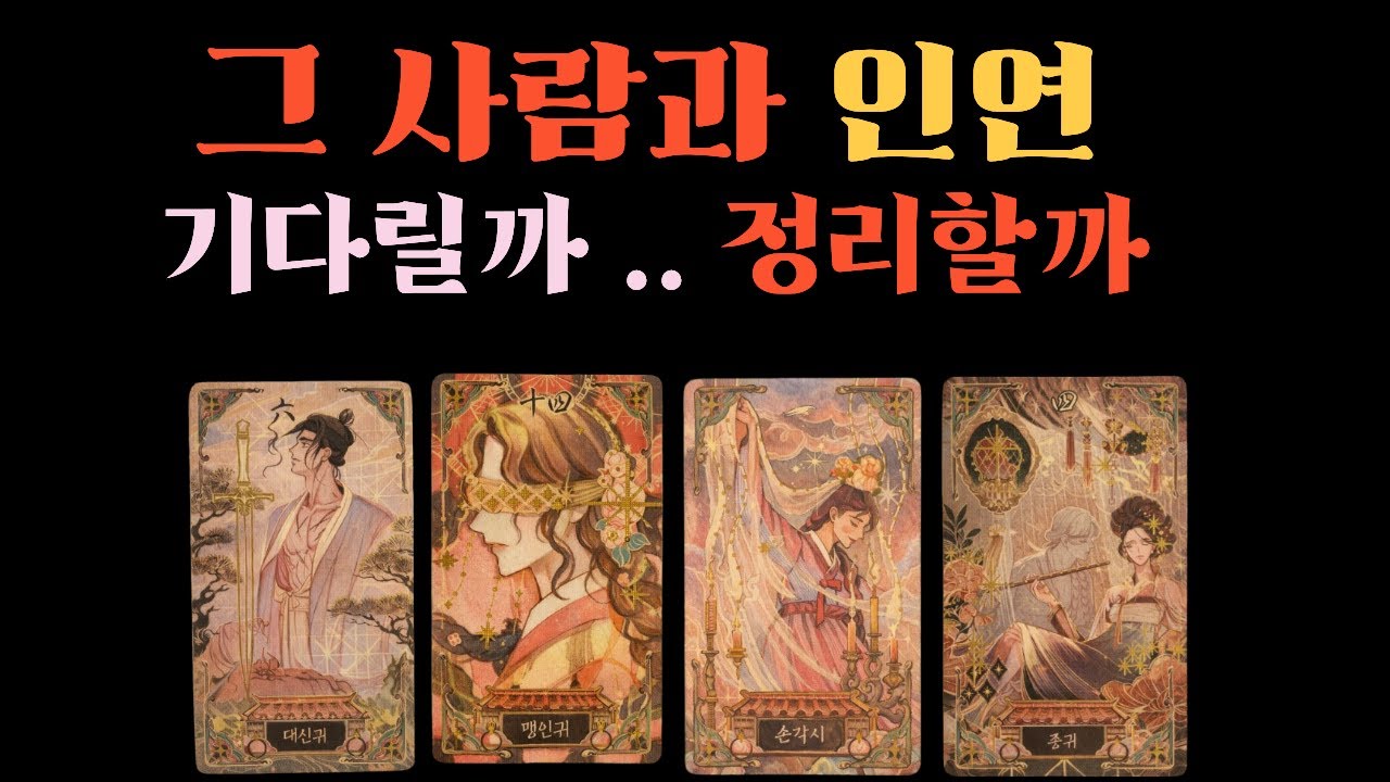 연락운 지금 그 사람은 당신에게 300% 이런 속마음입니다  그사람이 당신에게 고민끝에 하게 될 결단 앞으로 관계흐름 타로 재회운 끝난 줄 알았던 인연다시 돌아오는 운명적인 타이밍