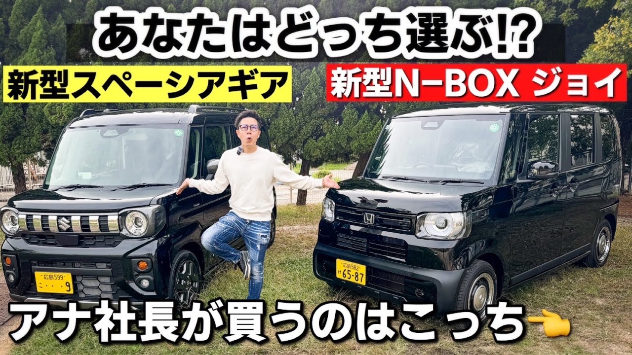【人気車種比較】新型 スペーシアギア と 新型 N-BOXジョイを比較してみた！