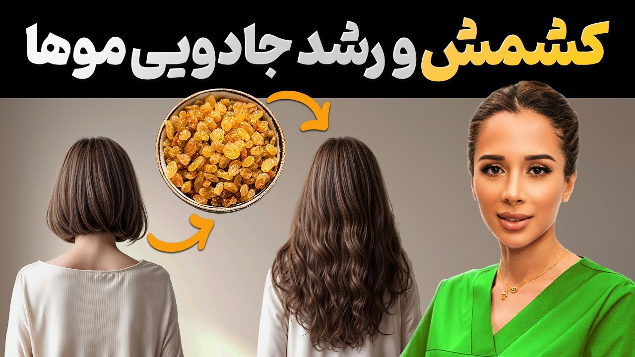 ⚠️رشد سریع مو | معجزه کشمش| مدی مایند دکتر رضایی