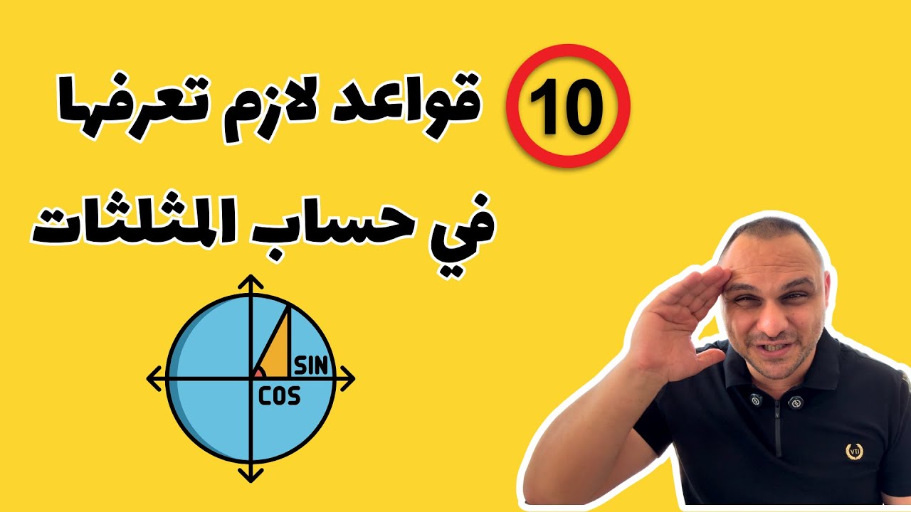 أهم 10 قواعد لازم تعرفها في حساب المثلثات (في أقل من 10 دقائق)