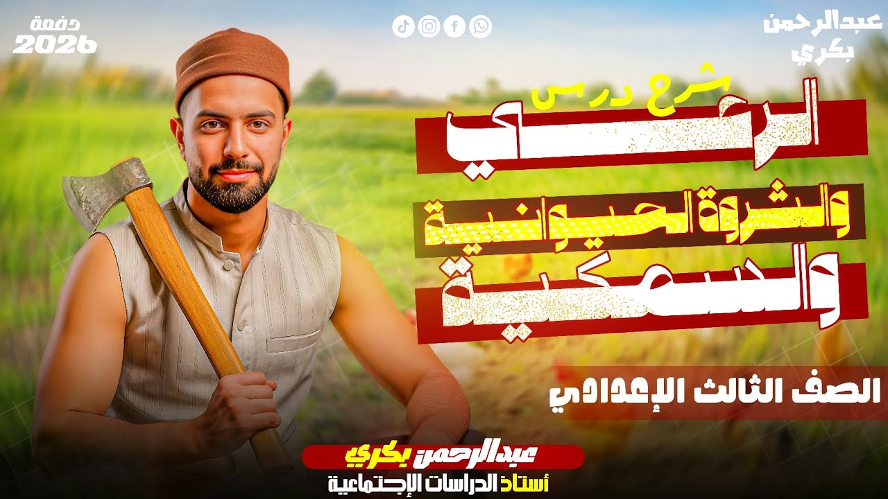 شرح درس الرعي والثروة الحيوانية والسمكية | للصف الثالث الاعدادي | الوحده الأولى | الترم الثاني 2026