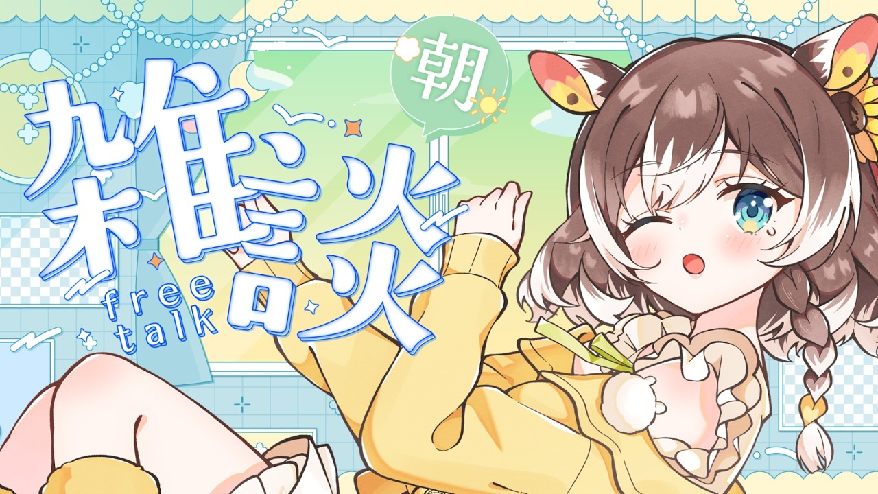 【朝活】【初見さん大歓迎！】ゆるゆるお話しながらお見送りしたい朝雑談 #vtuber #個人勢vtuber #森神りぃしゅ