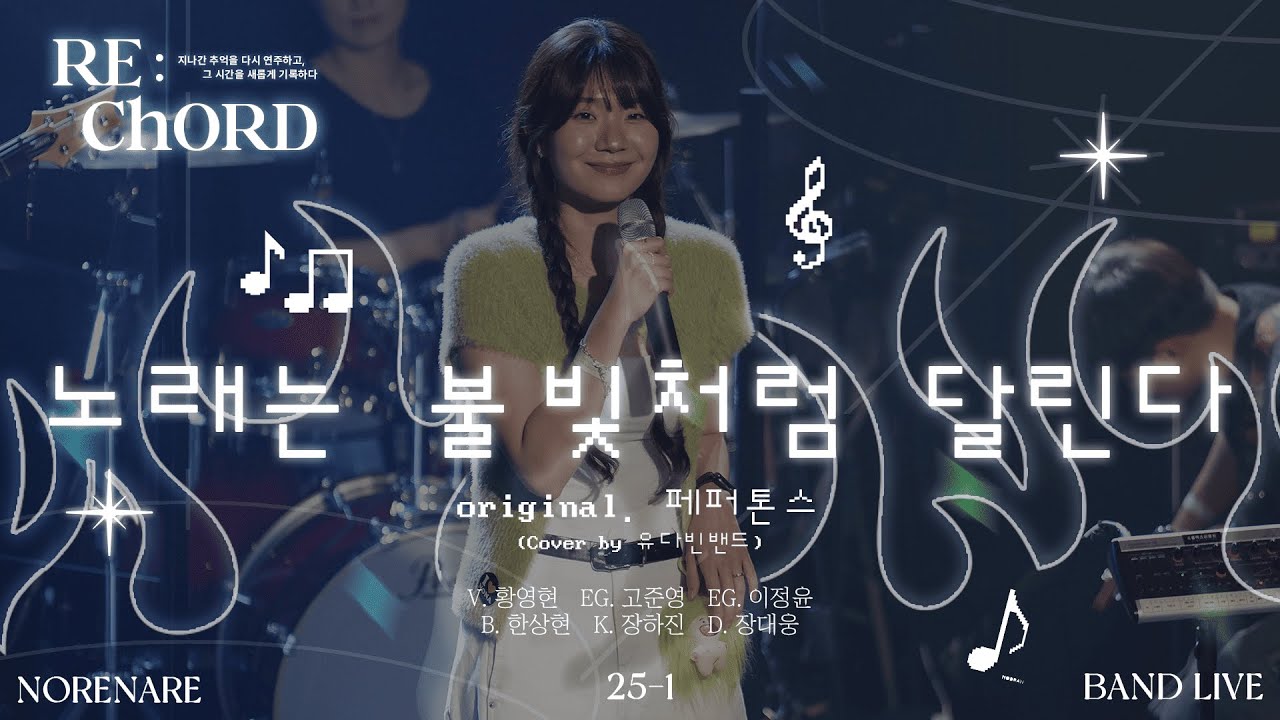 노래는 불빛처럼 달린다 - 페퍼톤스(Cover by 유다빈밴드) | RE:ChORD | 한국외대 밴드 노래나래 | 정기공연