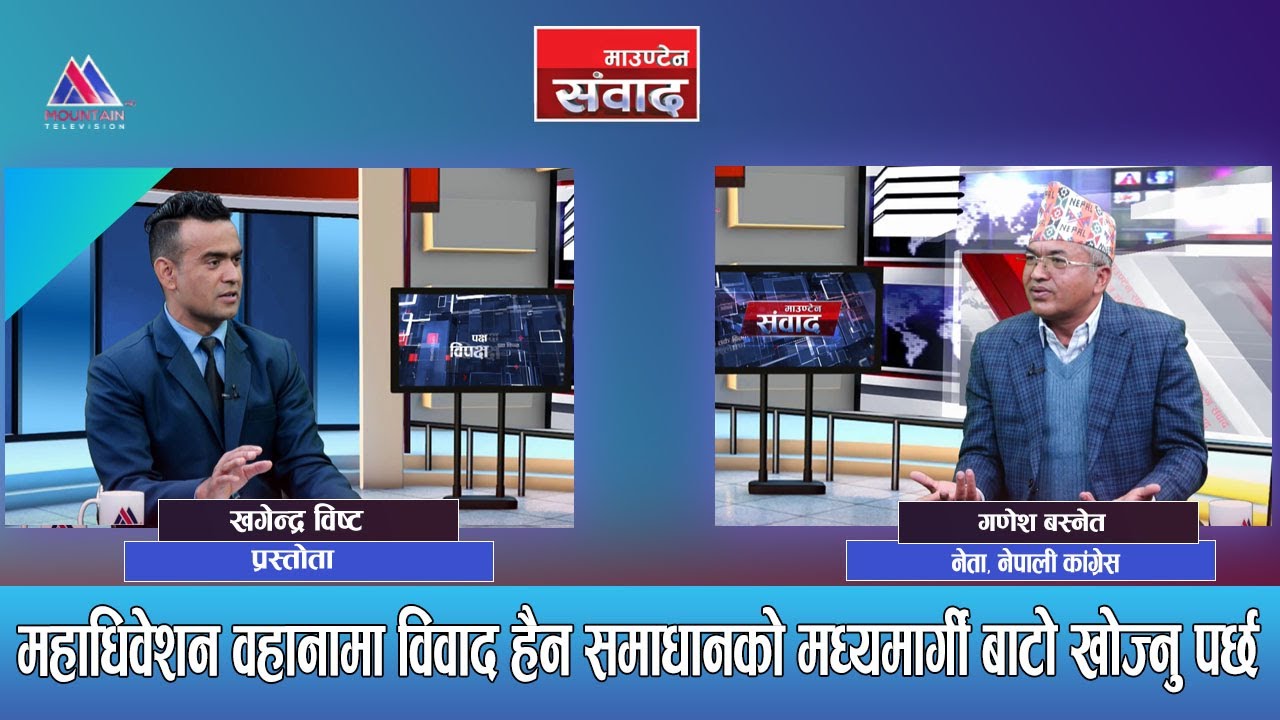 विशेष महाधिवेशन हुँदैन,जबर्जस्ती गर्न खोज्नेलाई कार्वाही हुन्छ: Ganesh Basnet  || Mountain Sambad