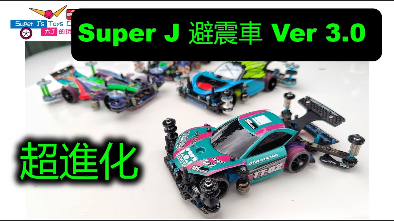 作業63【MS避震車】SUPER J VER 3.0 最新進化 全公開 田宮迷你四驅車 MINI 4WD 三二四驅 手切 分享