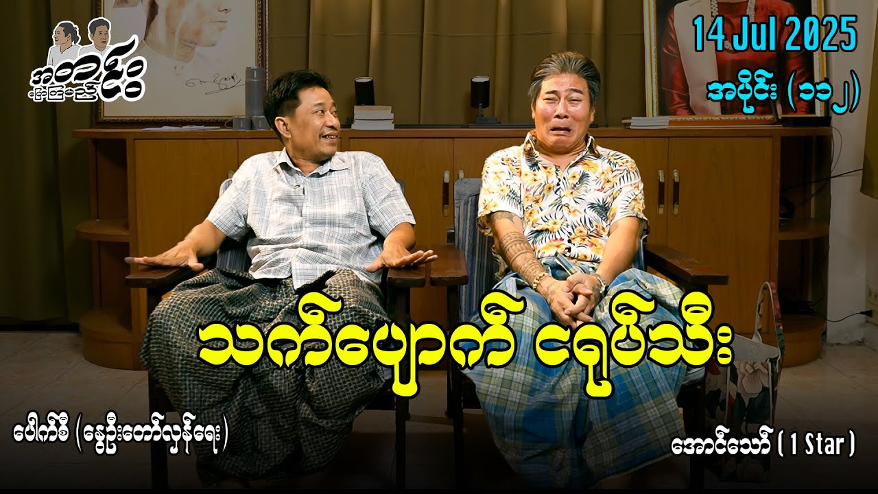 သက်ပျောက် ငရုပ်သီး / အပိုင်း(၁၁၂)  #အတင်းပြောကြမည် #အောင်သော် #pouksi #revolution