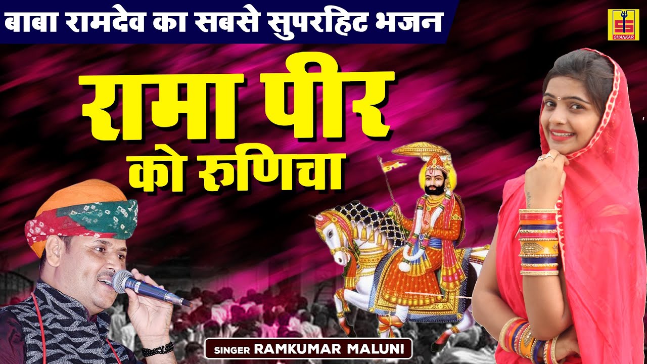 बाबा रामदेव का प्रसिद भजन | रामा पीर को रुणिचा | Rama Peer Ka Runicha | Ramkumar Maluni | #Ramdev_Ji
