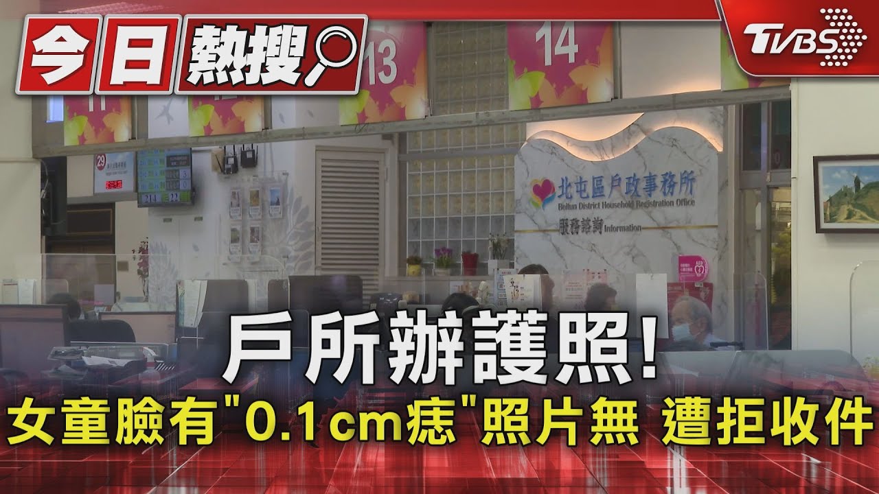 #獨家 戶所辦護照!女童臉有「0.1cm痣」照片無 遭拒收件｜TVBS新聞 @TVBSNEWS01