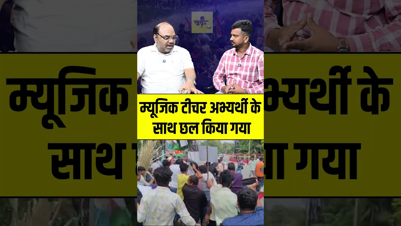 BPSC Music Teacher Candidate ke साथ छात्र नेताओं ने किया धोखा, मांगे नहीं हुई पूरी..