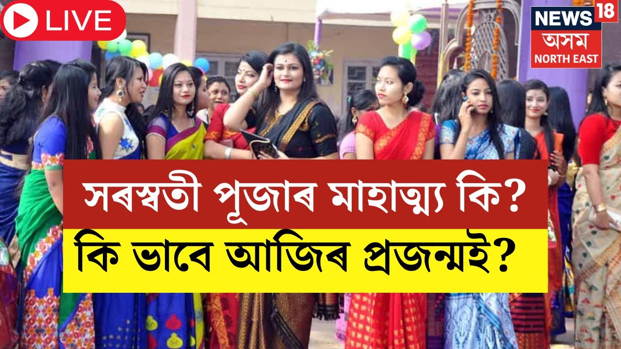 LIVE | Saraswati Puja 2025 | সৰস্বতী পূজাৰ মাহাত্ম্য কি? কি ভাৱে আজিৰ প্ৰজন্মই ?