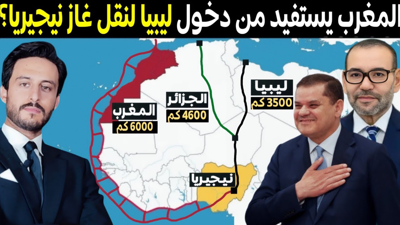 المغرب يستفيد من دخول ليبيا على خط نقل غاز نيجيريا إلى أوروبا بينما تنظر الجزائر بقلق لتقدم طرابلس