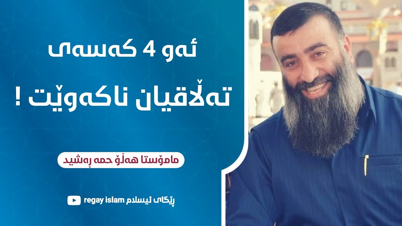ئەو 4 کەسە کێن تەڵاقیان ناکەوێت؟ مامۆستا هەڵۆ mamosta halo