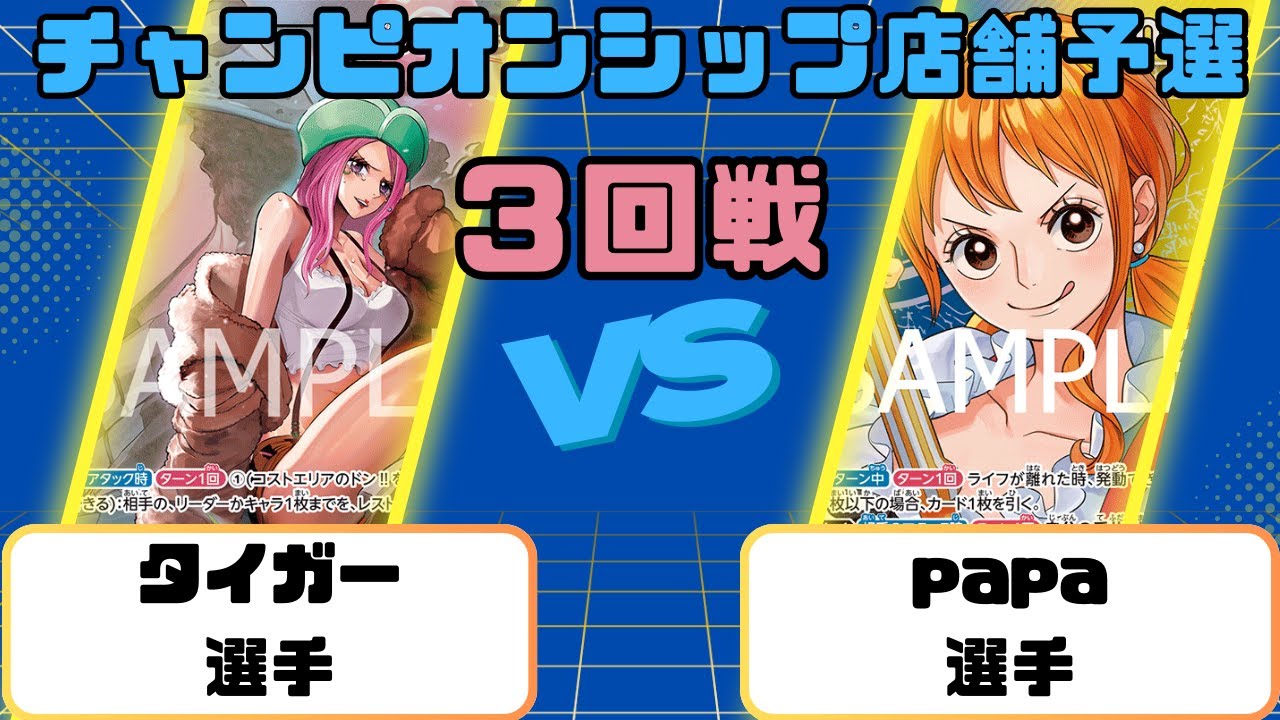 【ワンピース】CS店舗予選　3回戦　緑ボニーVS青黄ナミ
