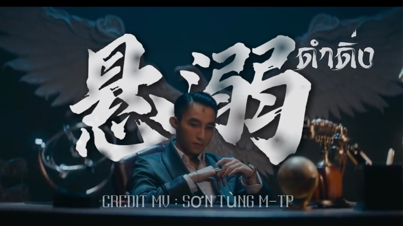 MV เพลง悬溺Xuan Ni (ดำดิ่ง) - 葛东琪 THAISUB  MV cr.Sơn Tùng M-TP  (PART 1)