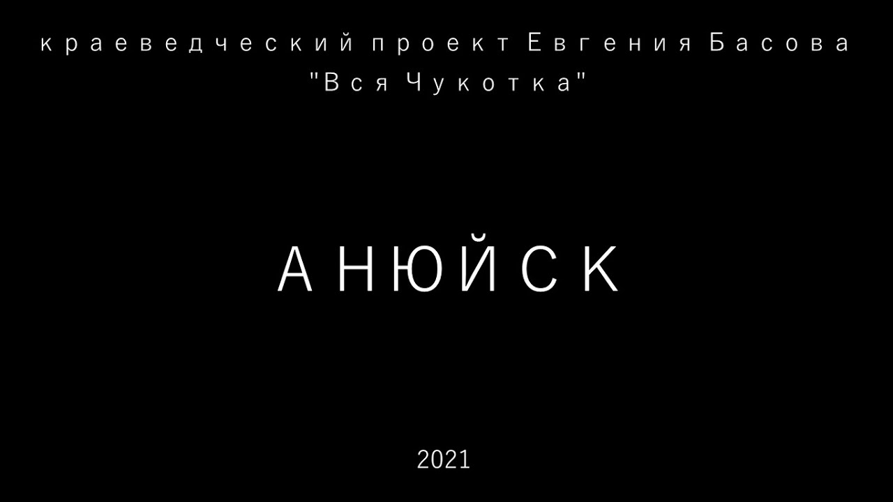 Анюйск