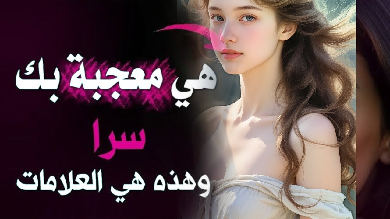 كيف تعرف أنها معجبة بك سرا ؟ | 10 علامات خفية تدل على أن مرأة معجبة بك سرا .. | فن الإغواء