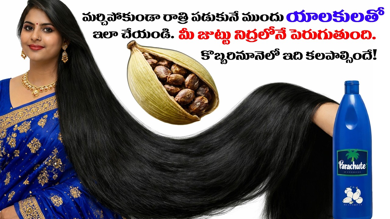 రాత్రి నిద్రపోయే ముందు యాలుకలతో ఇలా చేయండి 🌿💯 నిద్రలోనే జుట్టు వేగంగా పెరుగుతుంది 😱✨ #hairgrowthtips